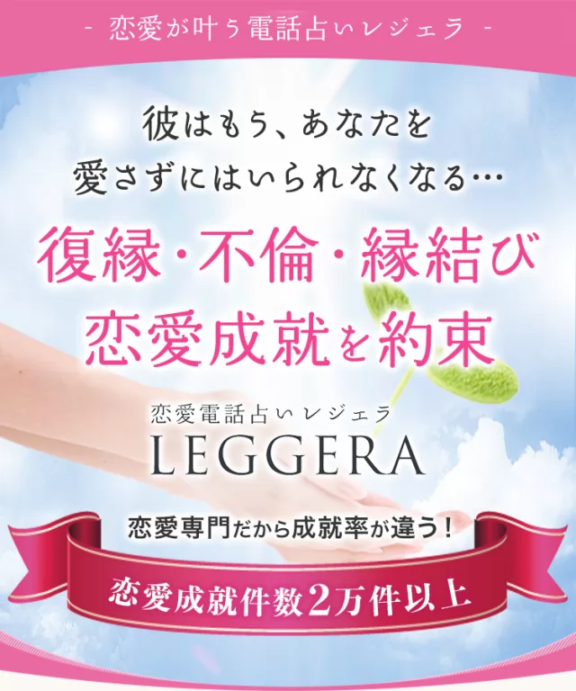 電話占いレジェラ 公式サイト掲載画像（2026年10月確認）