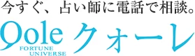 電話占いクォーレ 公式サイト掲載画像（2026年10月確認）